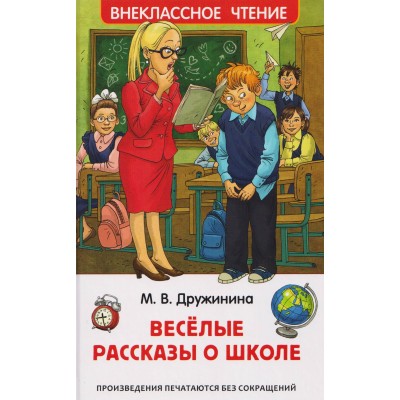 Веселые рассказы о школе. Дружинина М.В. Веселые рассказы о школе. Дружинина М.В.