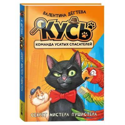 Секрет мистера Пушистера. Дегтева В.А. Секрет мистера Пушистера. Дегтева В.А.