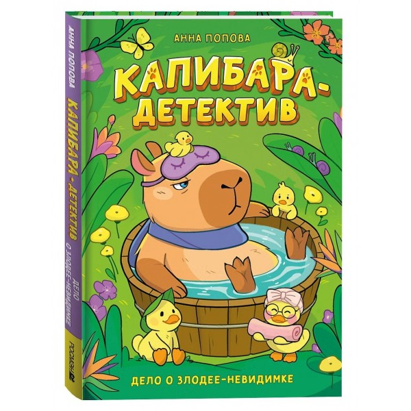 Дело о злодее - неведимке. Попова А.П.