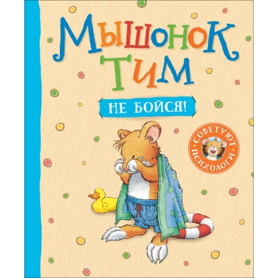 Мышонок Тим, не бойся!. А. Казалис