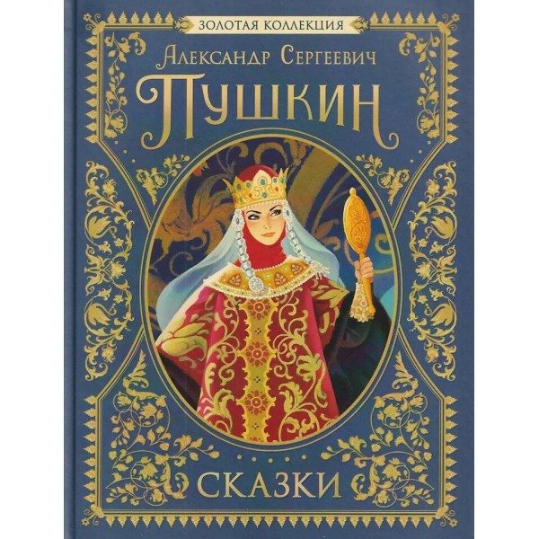Сказки. Золотая коллекция. Пушкин А.С.