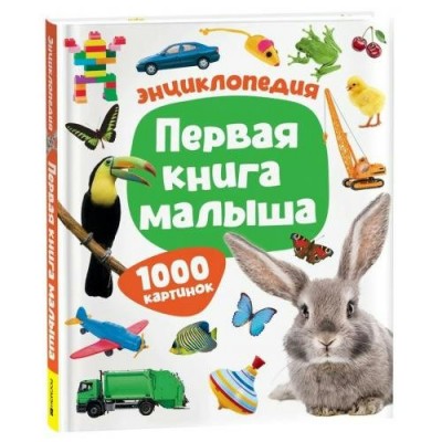 Первая книгва малыша. 1000 картинок. 