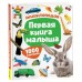 Первая книгва малыша. 1000 картинок. 