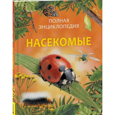 Насекомые. П. Сэвидж Насекомые. П. Сэвидж