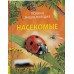 Насекомые. П. Сэвидж