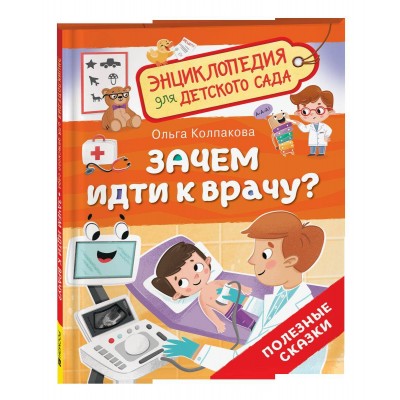 Зачем идти к врачу?. Колпакова О.В.