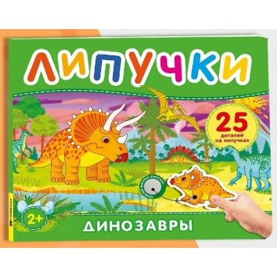 Динозавры. Книга с липучками. И. Кузнецова Динозавры. Книга с липучками. И. Кузнецова