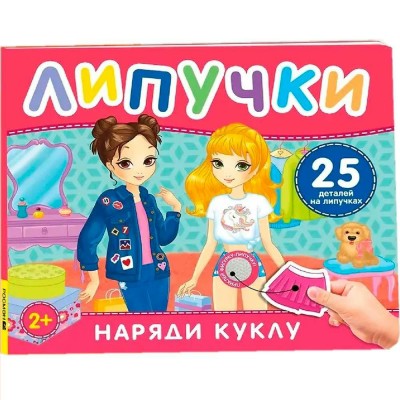 Наряди куклу. Книга с липучками. И. Кузнецова