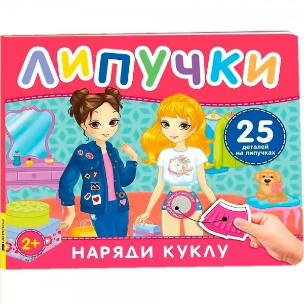 Наряди куклу. Книга с липучками. И. Кузнецова