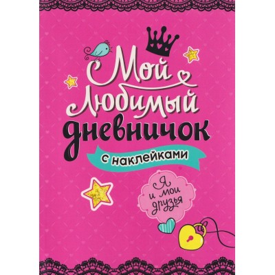 Мой любимы дневничок с наклейками. Я и мои друзья. 