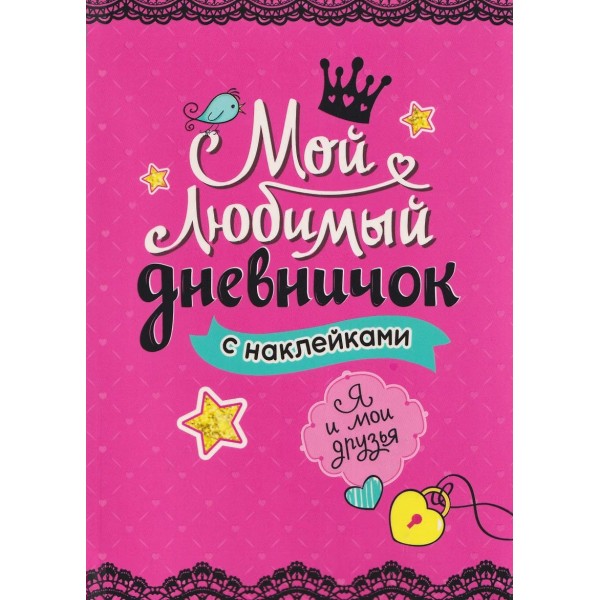 Мой любимы дневничок с наклейками. Я и мои друзья. 