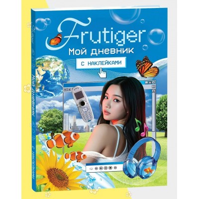 Frutiger. Мой дневник с наклейками. 