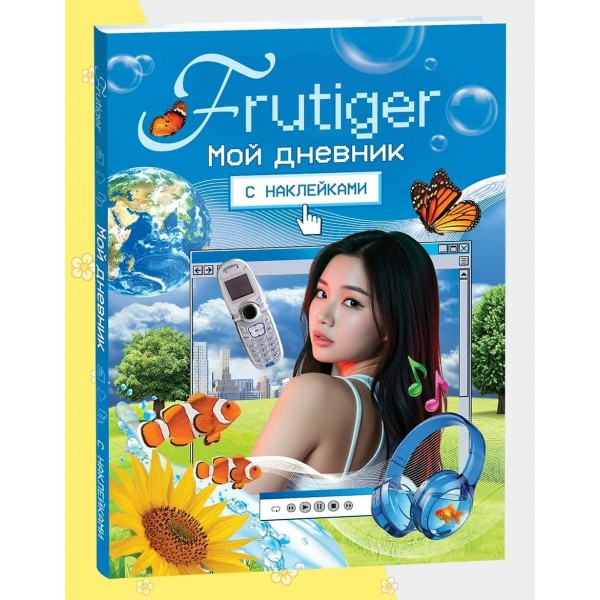 Frutiger. Мой дневник с наклейками. 