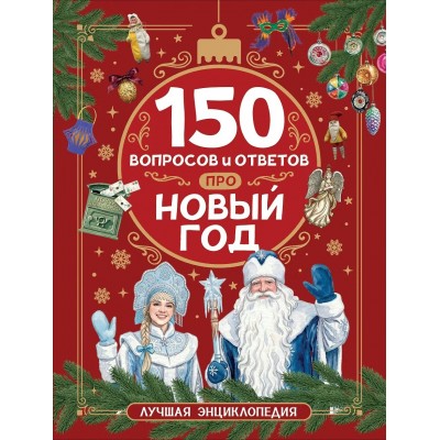 150 вопросов и ответов про Новый год. Лучшая энциклопедия. Клюшник Л.В. 150 вопросов и ответов про Новый год. Лучшая энциклопедия. Клюшник Л.В.