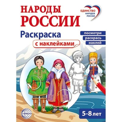 Народы России. Раскраска с наклейками для детей 5 - 8 лет. Посмотри, наклей, раскрась. 
