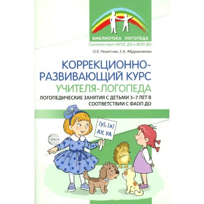 Коррекционно - развивающий курс учителя - логопеда. Решетников О.В. Коррекционно - развивающий курс учителя - логопеда. Решетников О.В.
