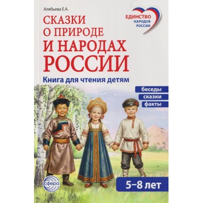 Сказки о природе и народах России. Книга для чтения детям 5 - 8 лет. Алябьева Е.А.