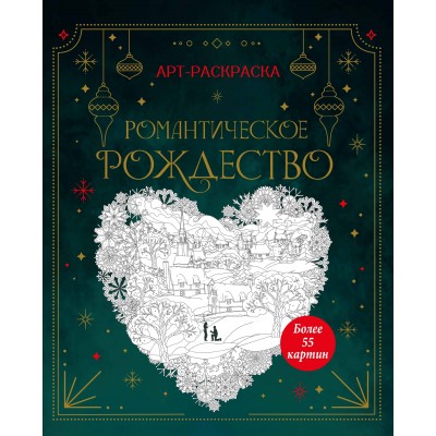 Романтическое Рождество. К. Малецкая Романтическое Рождество. К. Малецкая