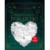 Романтическое Рождество. К. Малецкая