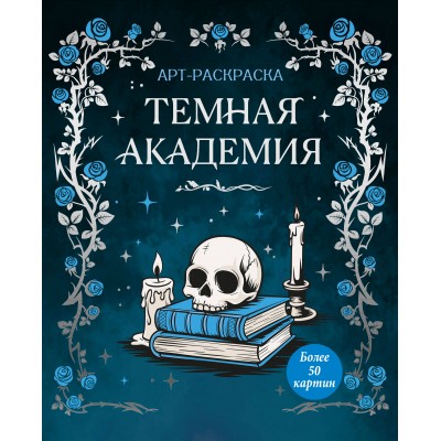 Темная академия. К. Малецкая Темная академия. К. Малецкая