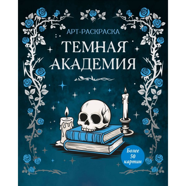 Темная академия. К. Малецкая