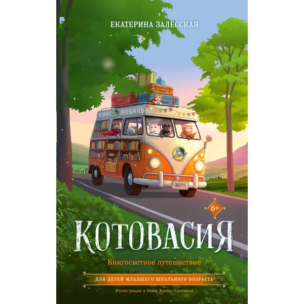 Котовасия. Книгосветное путешествие. Залесская Е.В.
