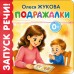 Подражалки. Жукова О.С.