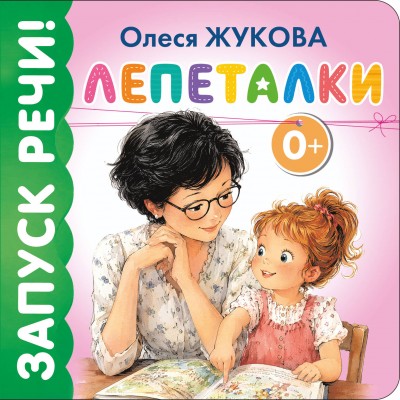 Лепеталки. Жукова О.С. Лепеталки. Жукова О.С.