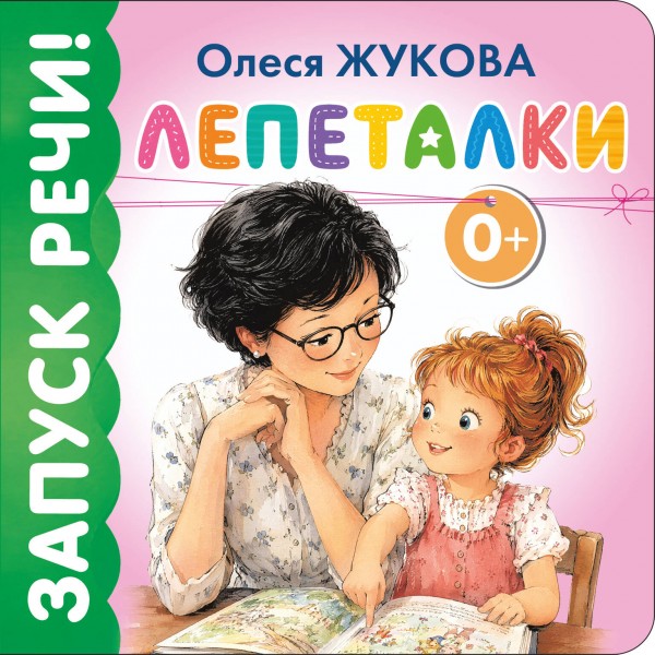 Лепеталки. Жукова О.С.