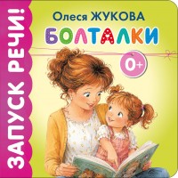 Болталки. Жукова О.С.