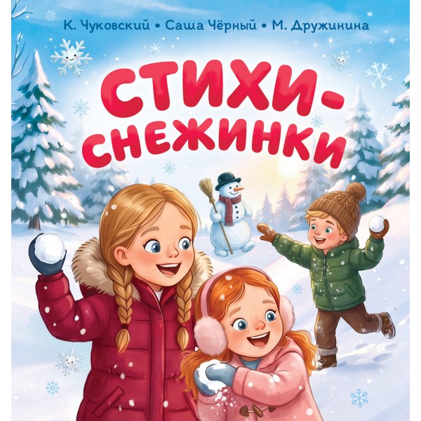 Стихи - снежинки. Сборник