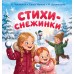 Стихи - снежинки. Сборник