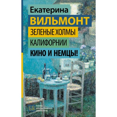 Зеленые холмы Калифорнии. Кино и немцы!. Вильмонт Е.Н.