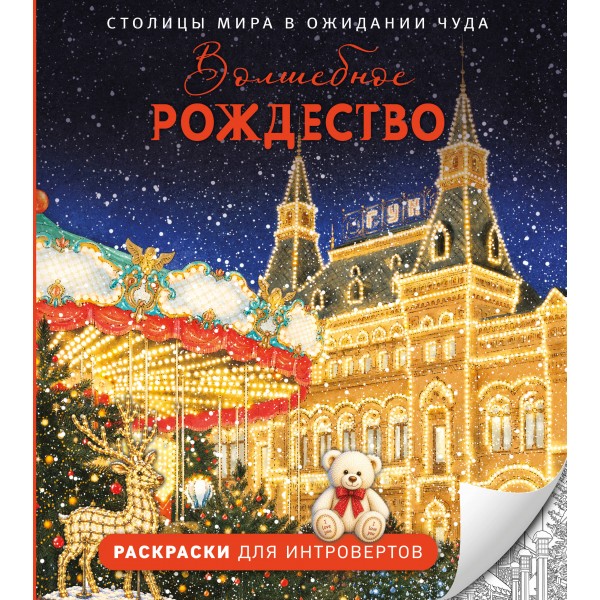 Волшебное Рождество. Столицы мира в ожидании чуда. Третьякова Е.А.