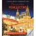 Волшебное Рождество. Столицы мира в ожидании чуда. Третьякова Е.А.