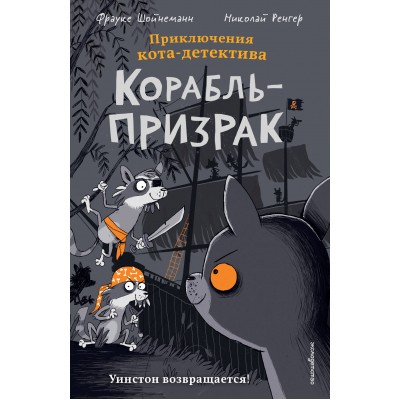Корабль - призрак. Ф. Шойнеманн Корабль - призрак. Ф. Шойнеманн