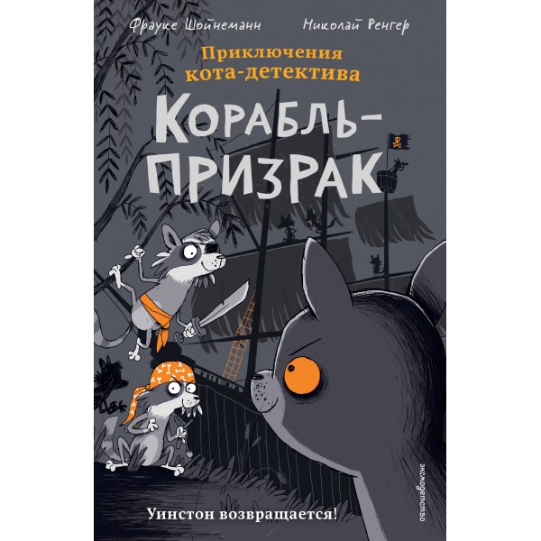 Корабль - призрак. Ф. Шойнеманн