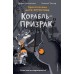 Корабль - призрак. Ф. Шойнеманн