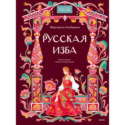 Русская изба. Альбедиль М. Ф.