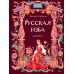 Русская изба. Альбедиль М. Ф.