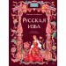 Русская изба. Альбедиль М. Ф.