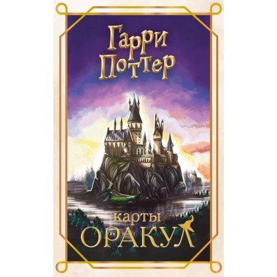 Гарри Поттер. Оракул (колода для гадания). Андреева Е.А.