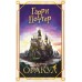 Гарри Поттер. Оракул (колода для гадания). Андреева Е.А.