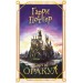 Гарри Поттер. Оракул (колода для гадания). Андреева Е.А.