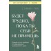 Будет трудно, пока ты себя не примешь. Новый путь к свободе от завышенных требований к себе. С. Гиз