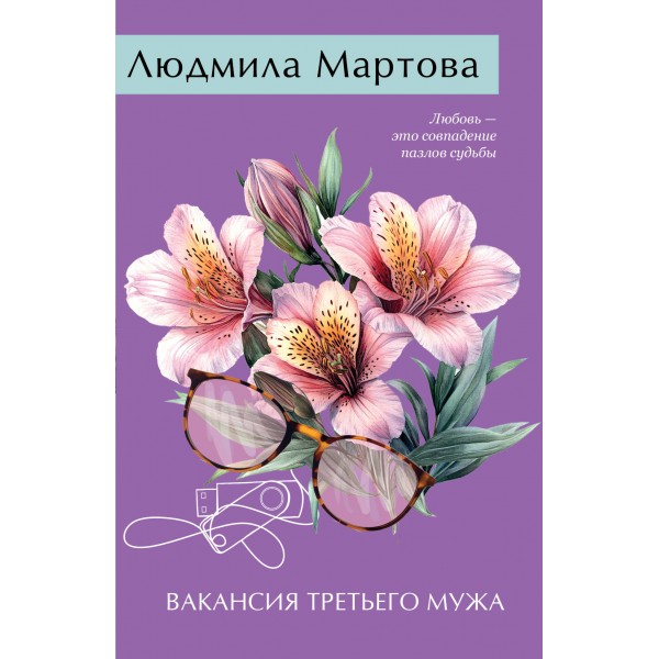 Вакансия третьего мужа. Л. Мартова