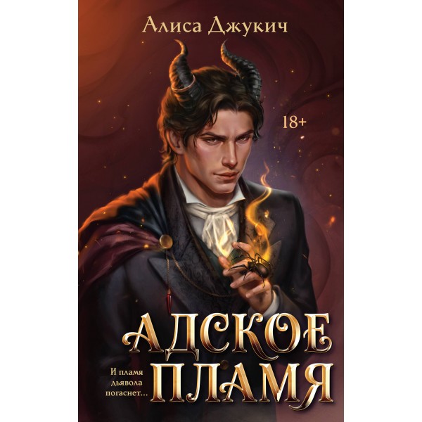 Адское Пламя. А. Джукич