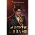 Адское Пламя. А. Джукич