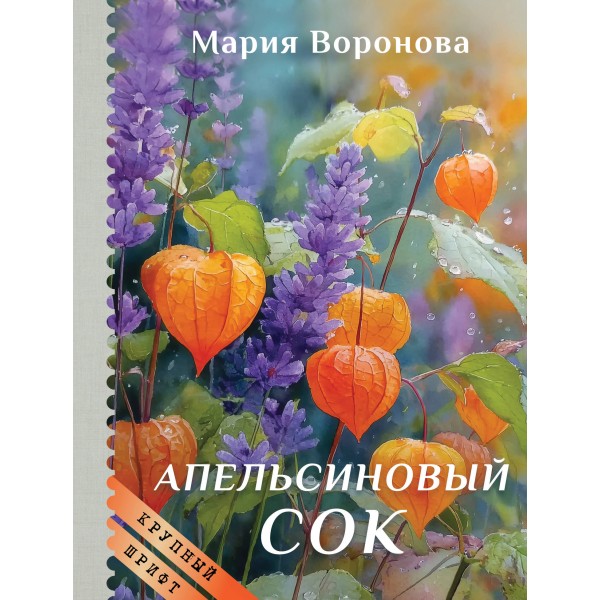 Апельсиновый сок. Воронова М.В.
