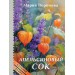 Апельсиновый сок. Воронова М.В.